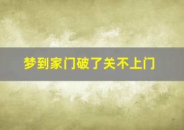 梦到家门破了关不上门