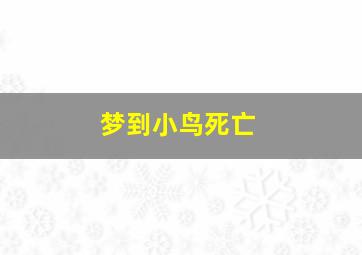 梦到小鸟死亡