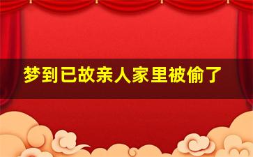 梦到已故亲人家里被偷了