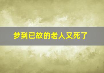 梦到已故的老人又死了