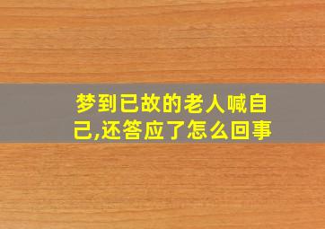 梦到已故的老人喊自己,还答应了怎么回事