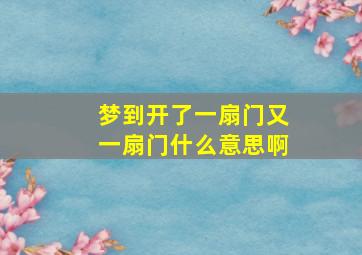 梦到开了一扇门又一扇门什么意思啊