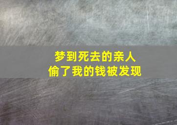 梦到死去的亲人偷了我的钱被发现