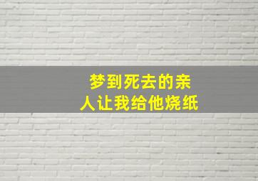 梦到死去的亲人让我给他烧纸