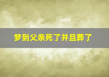 梦到父亲死了并且葬了