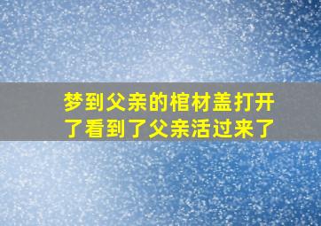 梦到父亲的棺材盖打开了看到了父亲活过来了