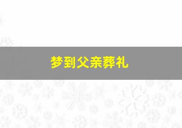 梦到父亲葬礼