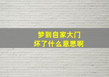 梦到自家大门坏了什么意思啊