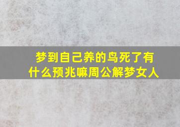 梦到自己养的鸟死了有什么预兆嘛周公解梦女人