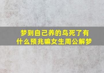 梦到自己养的鸟死了有什么预兆嘛女生周公解梦