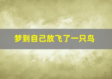 梦到自己放飞了一只鸟