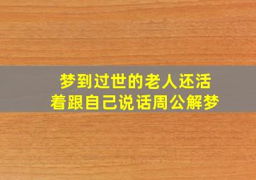 梦到过世的老人还活着跟自己说话周公解梦