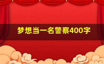 梦想当一名警察400字