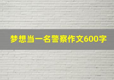 梦想当一名警察作文600字