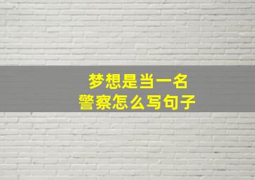 梦想是当一名警察怎么写句子