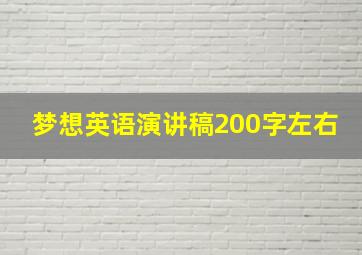 梦想英语演讲稿200字左右