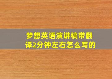 梦想英语演讲稿带翻译2分钟左右怎么写的