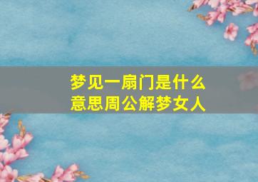 梦见一扇门是什么意思周公解梦女人