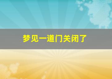 梦见一道门关闭了