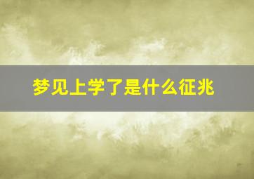 梦见上学了是什么征兆