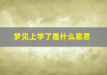 梦见上学了是什么意思