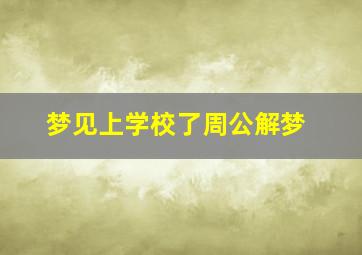 梦见上学校了周公解梦