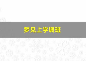 梦见上学调班