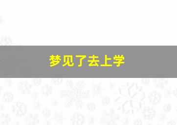 梦见了去上学