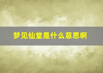 梦见仙堂是什么意思啊