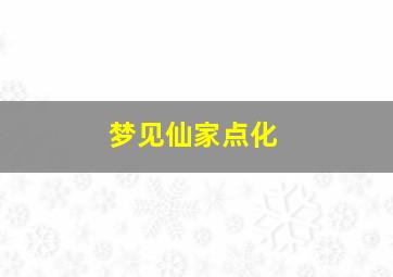 梦见仙家点化