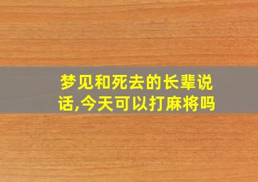 梦见和死去的长辈说话,今天可以打麻将吗