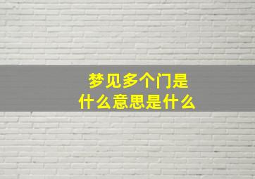 梦见多个门是什么意思是什么