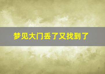 梦见大门丢了又找到了