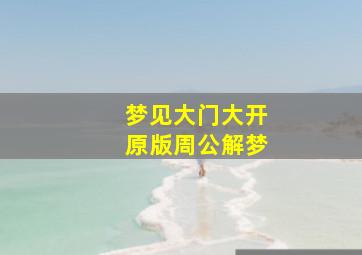 梦见大门大开原版周公解梦