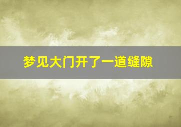 梦见大门开了一道缝隙