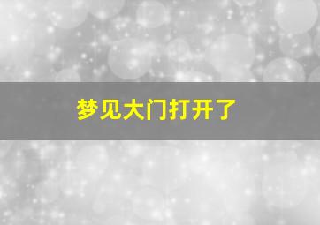 梦见大门打开了