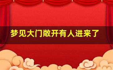 梦见大门敞开有人进来了