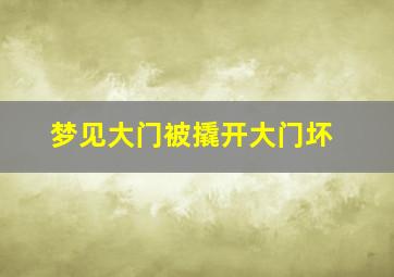 梦见大门被撬开大门坏