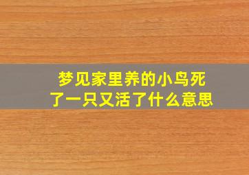 梦见家里养的小鸟死了一只又活了什么意思