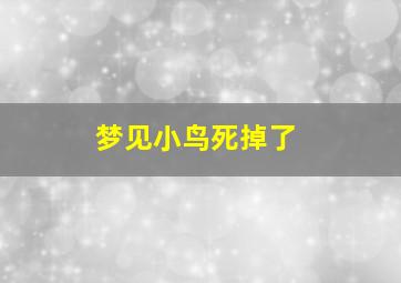 梦见小鸟死掉了