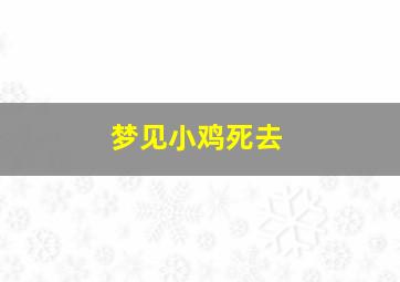 梦见小鸡死去