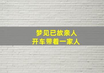 梦见已故亲人开车带着一家人