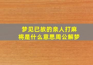 梦见已故的亲人打麻将是什么意思周公解梦