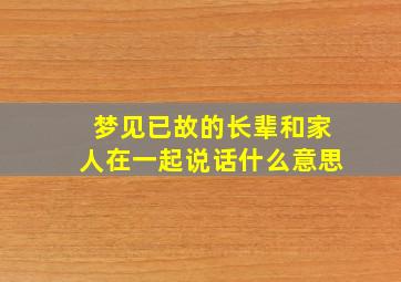 梦见已故的长辈和家人在一起说话什么意思