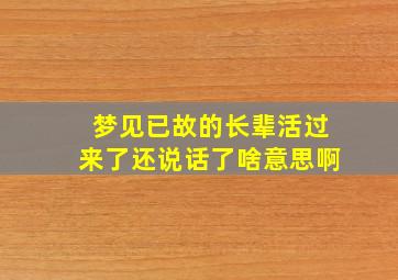 梦见已故的长辈活过来了还说话了啥意思啊