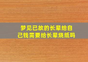 梦见已故的长辈给自己钱需要给长辈烧纸吗