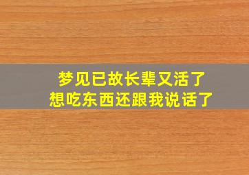 梦见已故长辈又活了想吃东西还跟我说话了