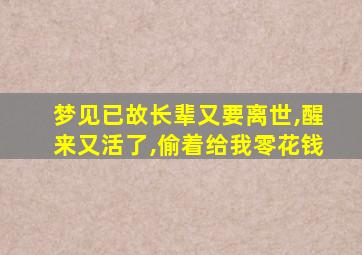 梦见已故长辈又要离世,醒来又活了,偷着给我零花钱