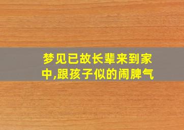 梦见已故长辈来到家中,跟孩子似的闹脾气