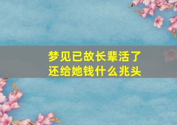 梦见已故长辈活了还给她钱什么兆头